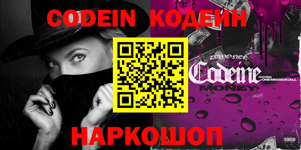 Codein Purple Drank  Кодеин напиток Lean (лин)  Нальчик  Вход с VPN 